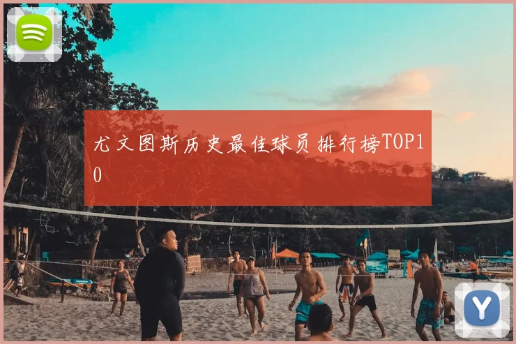 尤文图斯历史最佳球员排行榜TOP10
