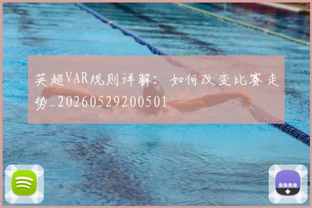 英超VAR规则详解：如何改变比赛走势_20260529200501