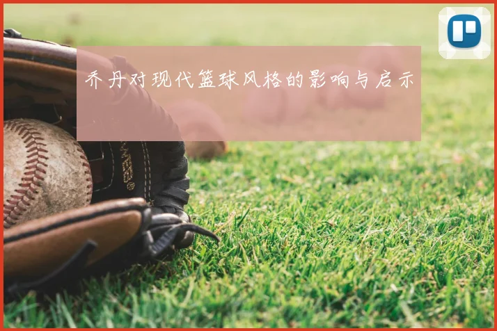 乔丹对现代篮球风格的影响与启示