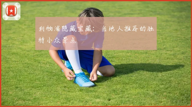 利物浦隐藏宝藏:当地人推荐的独特小众景点