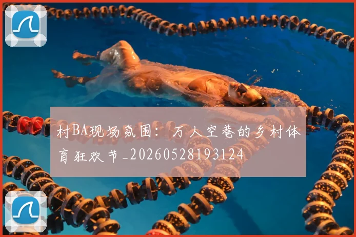 村BA现场氛围：万人空巷的乡村体育狂欢节_20260528193124