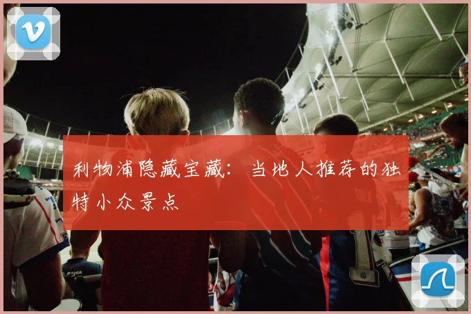 利物浦隐藏宝藏：当地人推荐的独特小众景点