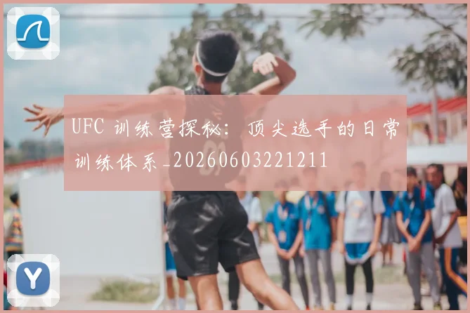 UFC 训练营探秘：顶尖选手的日常训练体系_20260603221211