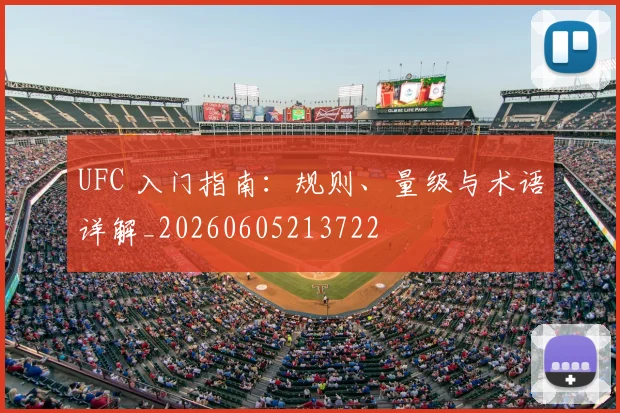UFC 入门指南：规则、量级与术语详解_20260605213722