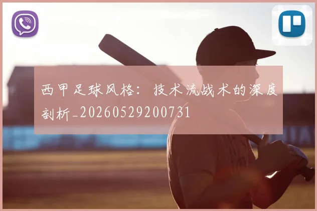西甲足球风格:技术流战术的深度剖析_20260529200731