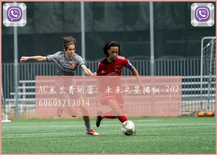 AC米兰青训营：未来之星揭秘_20260605213014