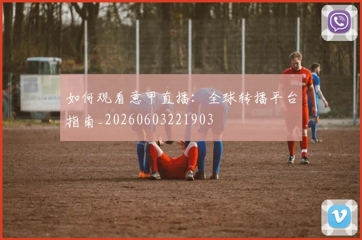 如何观看意甲直播:全球转播平台指南_20260603221903