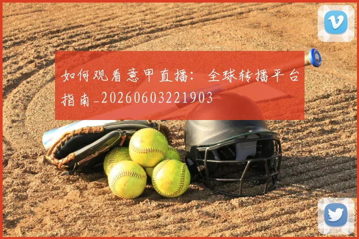 如何观看意甲直播：全球转播平台指南_20260603221903