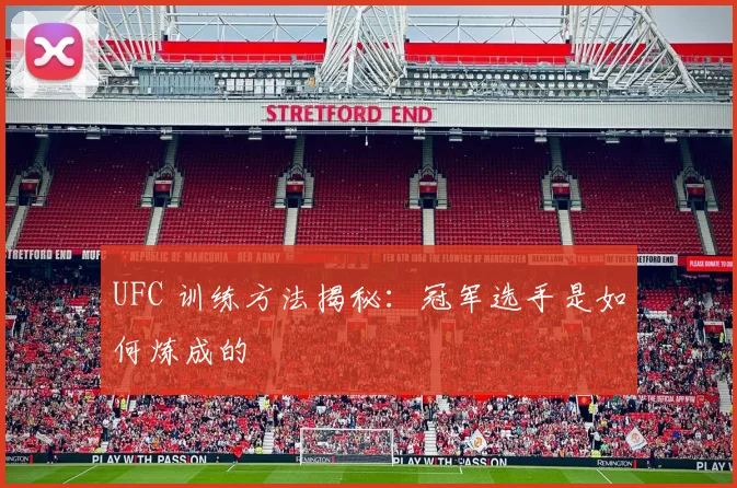 UFC 训练方法揭秘：冠军选手是如何炼成的