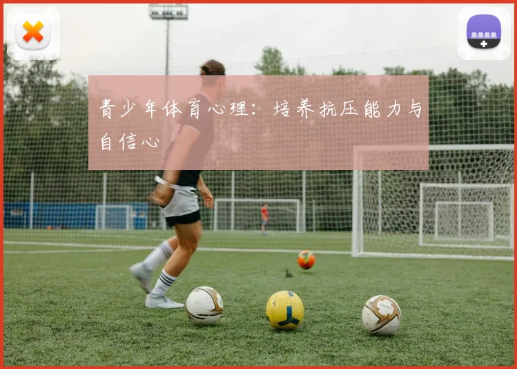 青少年体育心理：培养抗压能力与自信心