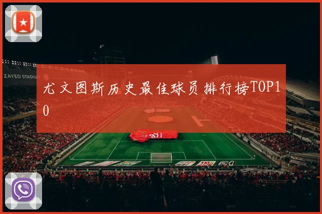 尤文图斯历史最佳球员排行榜TOP10