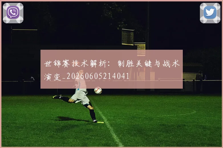 世锦赛技术解析：制胜关键与战术演变_20260605214041
